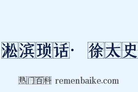 淞滨琐话·徐太史是什么意思的图片
